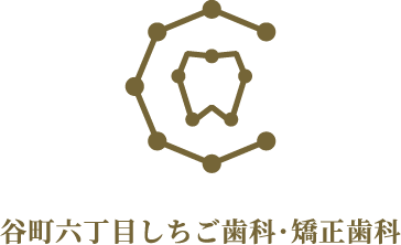 谷町六丁目しちご歯科・矯正歯科