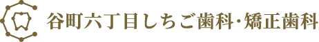 谷町六丁目しちご歯科・矯正歯科