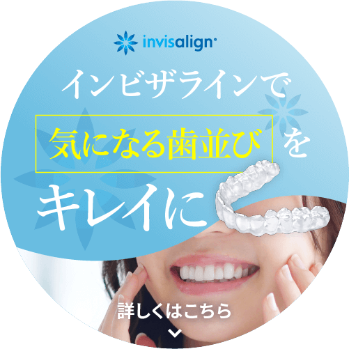 インビザラインで気になる歯並びをキレイに