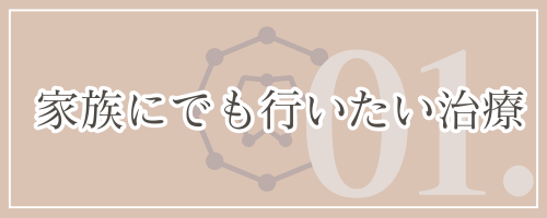 家族にでも行いたい治療