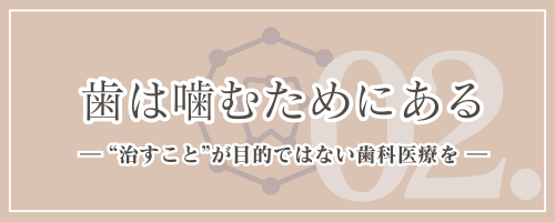 歯は「噛むためにある」