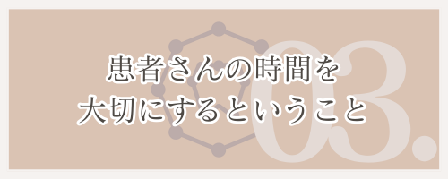 患者さんの時間を大切にするということ
