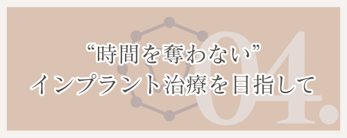 “時間を奪わない”インプラント治療を目指して