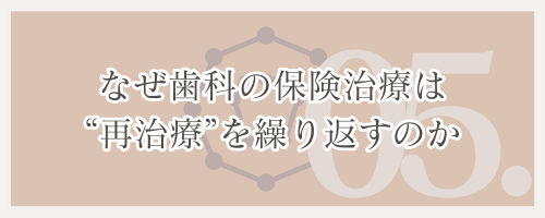 なぜ歯科の保健治療は“再治療”を繰り返すのか