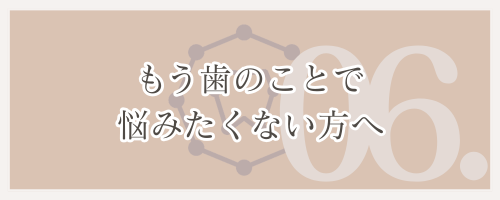 もう歯のことで悩みたくない方へ