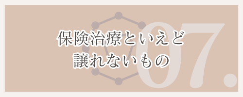 保険治療といえど譲れないもの